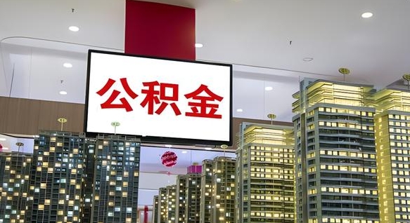 公积金原账户_湘西公积金代办在职离职封存服务